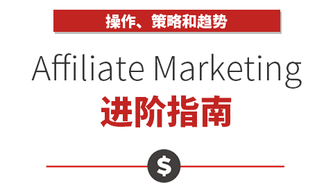 《Affiliate Marketing 进阶指南》