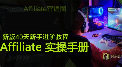 《Affiliate Marketing 实操手册》