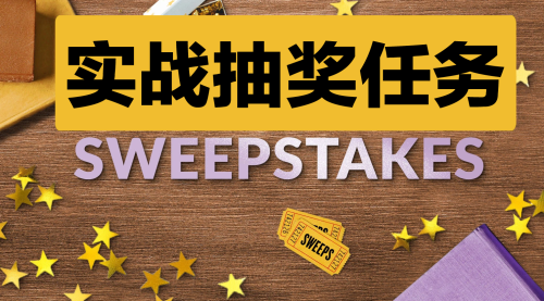 实战抽奖（Sweepstakes）任务教程