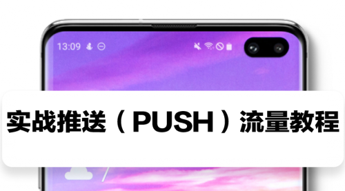  实战推送（PUSH）教程