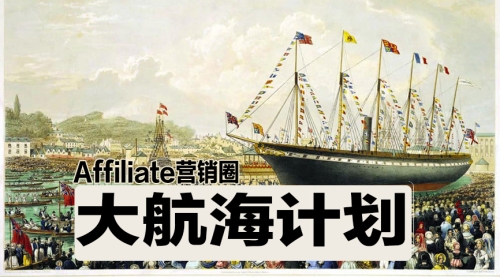 《Affiliate营销圈》大航海计划教程汇总